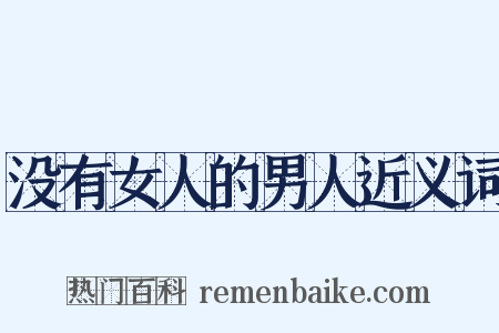 没有女人的男人近义词是什么意思的图片
